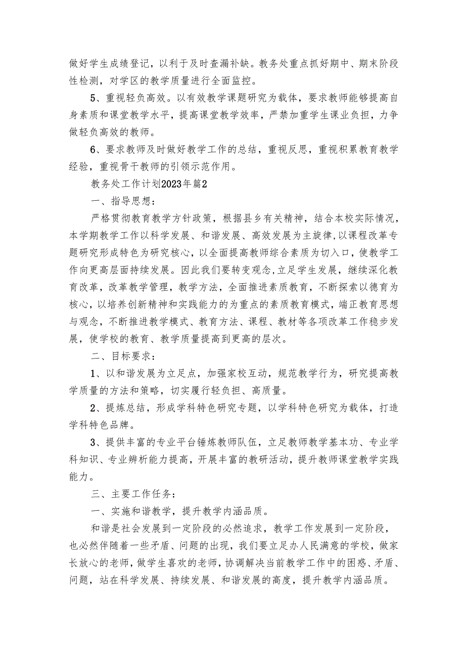 教务处工作要点计划月历表20242025年（30篇）.docx_第2页