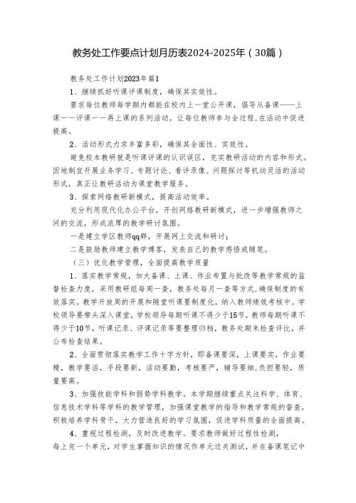 教务处工作要点计划月历表20242025年（30篇）.docx