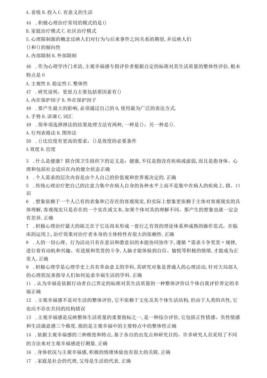 公需科目专业技术人员积极心理健康的培养与训练第二套试题.docx_第3页