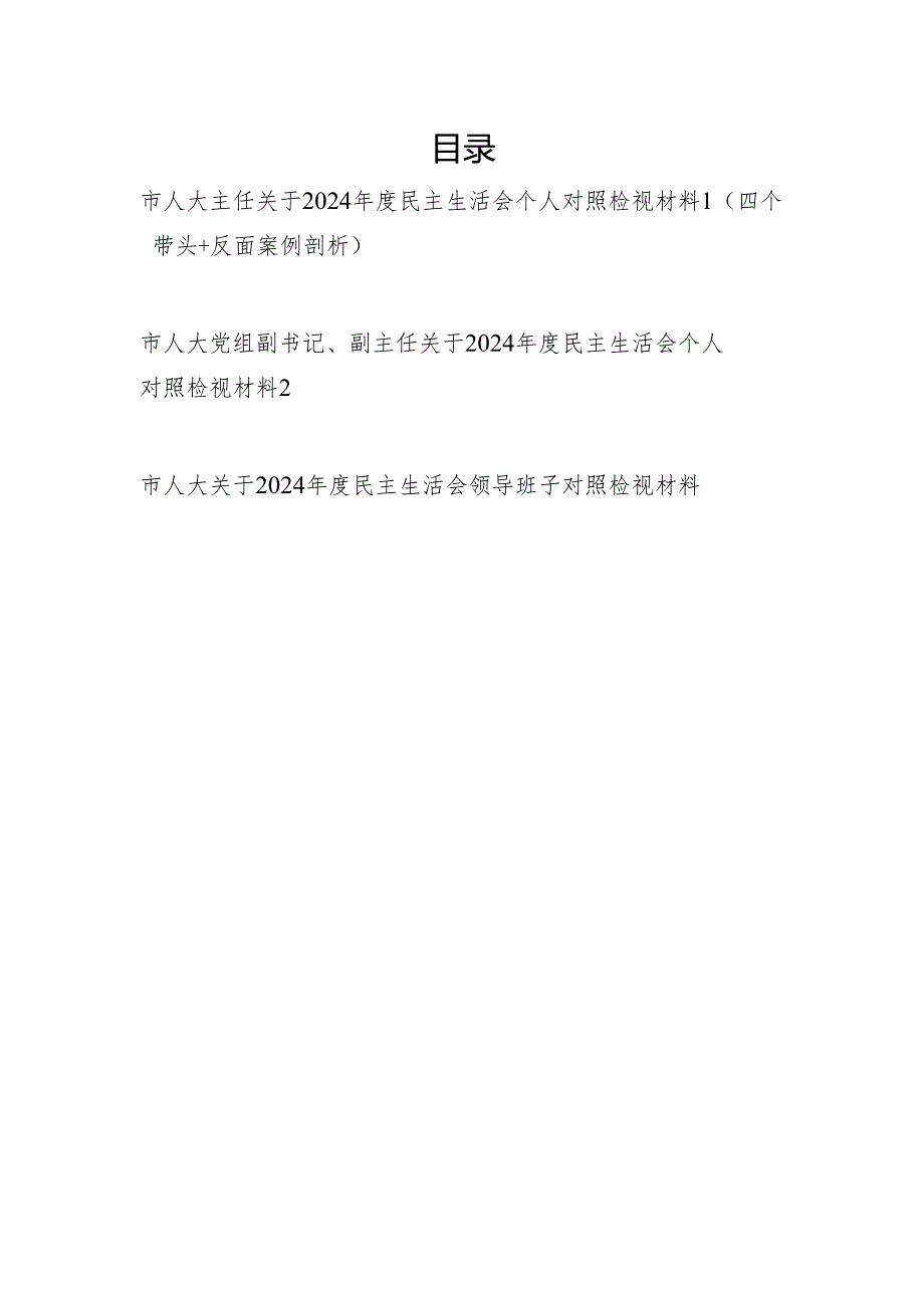 人大主任干部个人和领导班子2024民主生活会四个带头对照检视材料3篇.docx_第1页