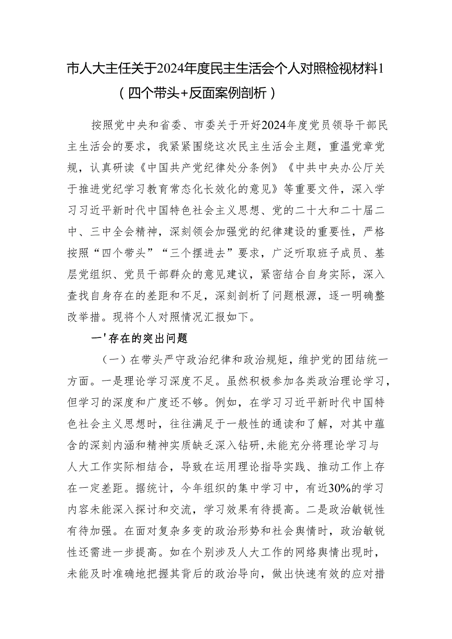 人大主任干部个人和领导班子2024民主生活会四个带头对照检视材料3篇.docx_第2页