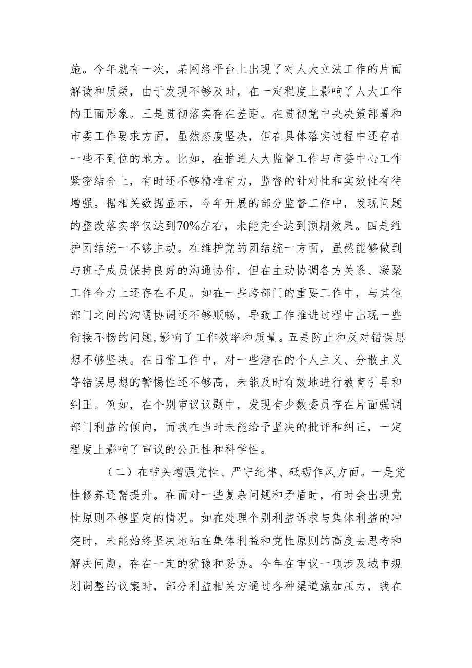 人大主任干部个人和领导班子2024民主生活会四个带头对照检视材料3篇.docx_第3页