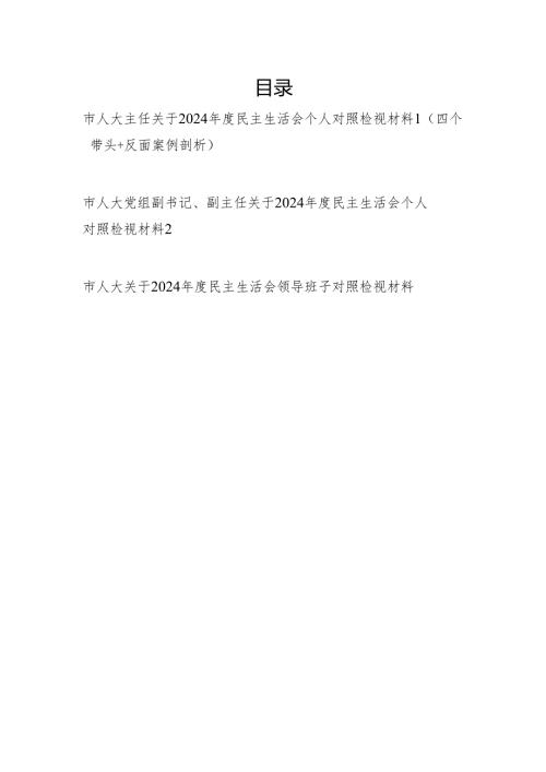 人大主任干部个人和领导班子2024民主生活会四个带头对照检视材料3篇.docx