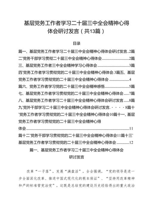 基层党务工作者学习二十三中全会精神心得体会研讨发言13篇（最新版）.docx