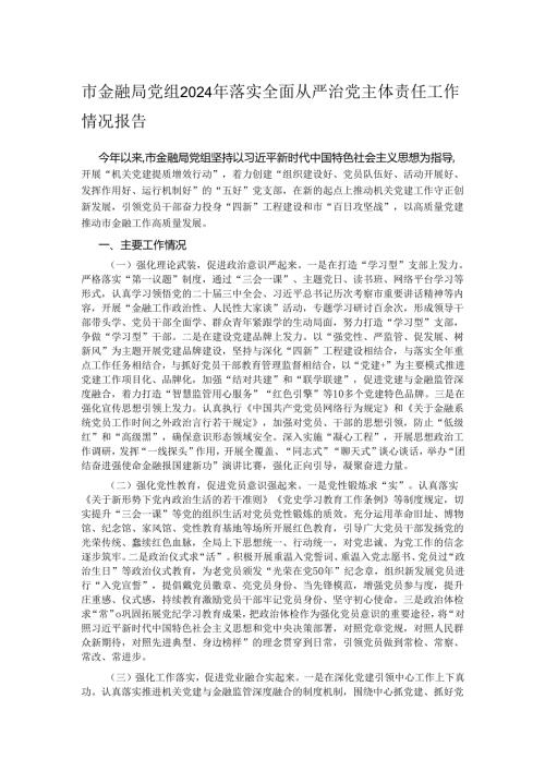 市金融局党组2024年落实全面从严治党主体责任工作情况报告.docx