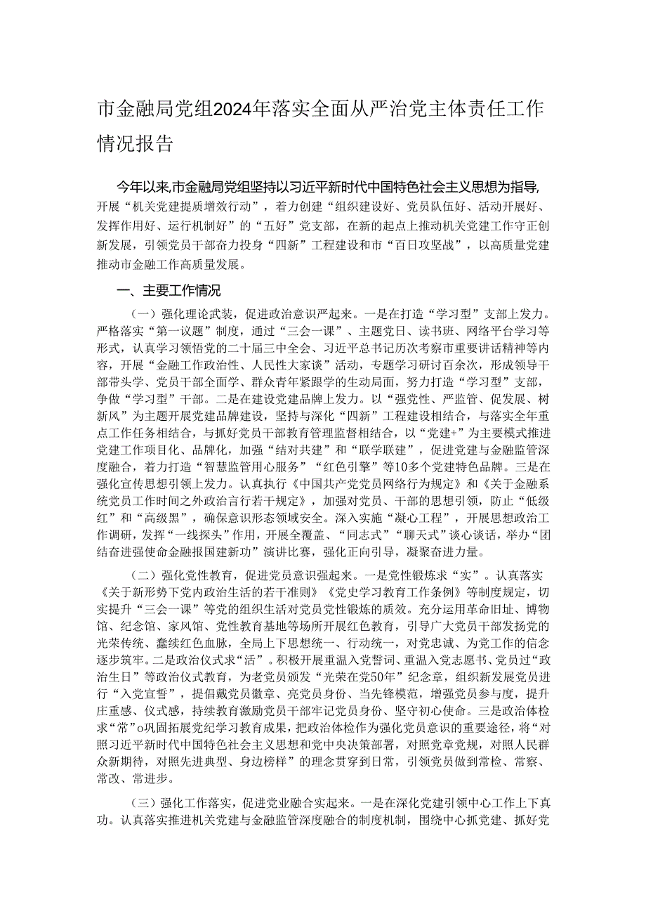 市金融局党组2024年落实全面从严治党主体责任工作情况报告.docx_第1页