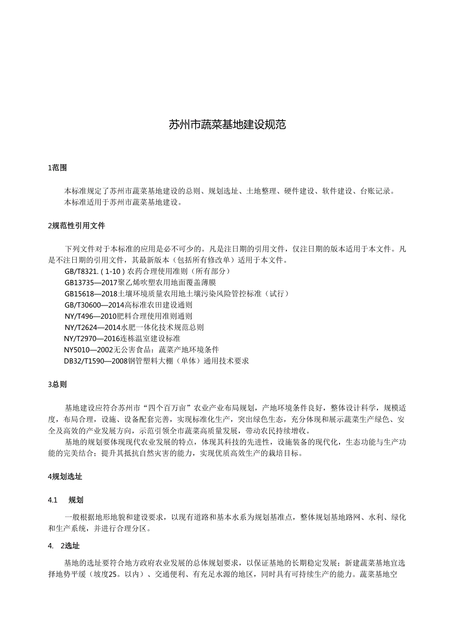苏州市蔬菜基地建设规范.docx_第3页