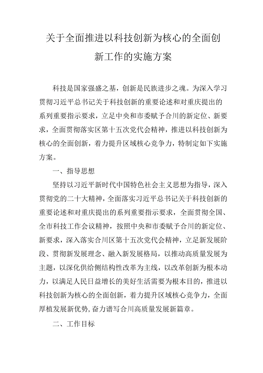 关于全面推进以科技创新为核心的全面创新工作的实施方案.docx_第1页