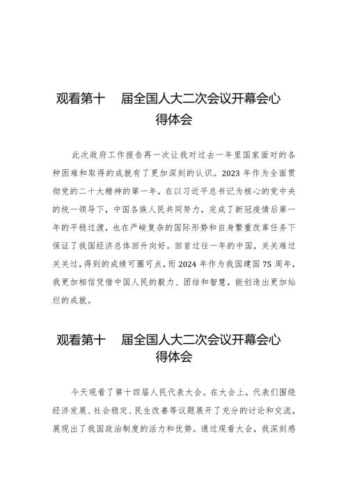关于观看第十四全国人大二次会议开幕会的心得体会48篇.docx