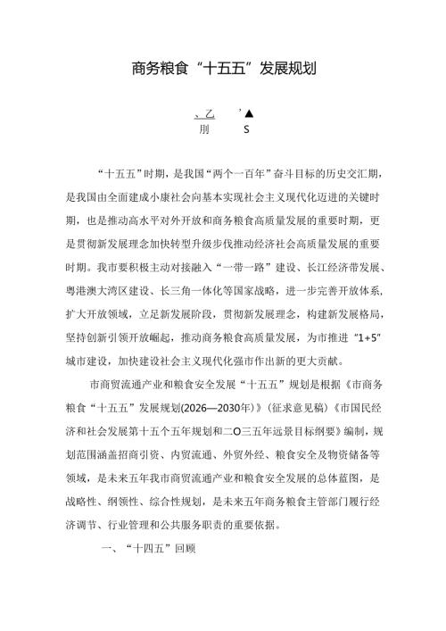 商务粮食“十五五”发展规划.docx