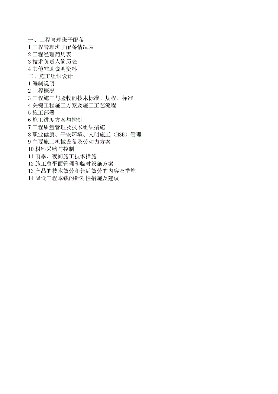 机电设备安装工程施工组织设计.docx_第1页