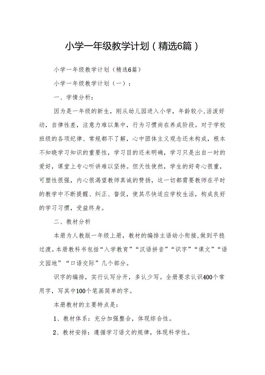 小学一年级教学计划(精选6篇).docx_第1页
