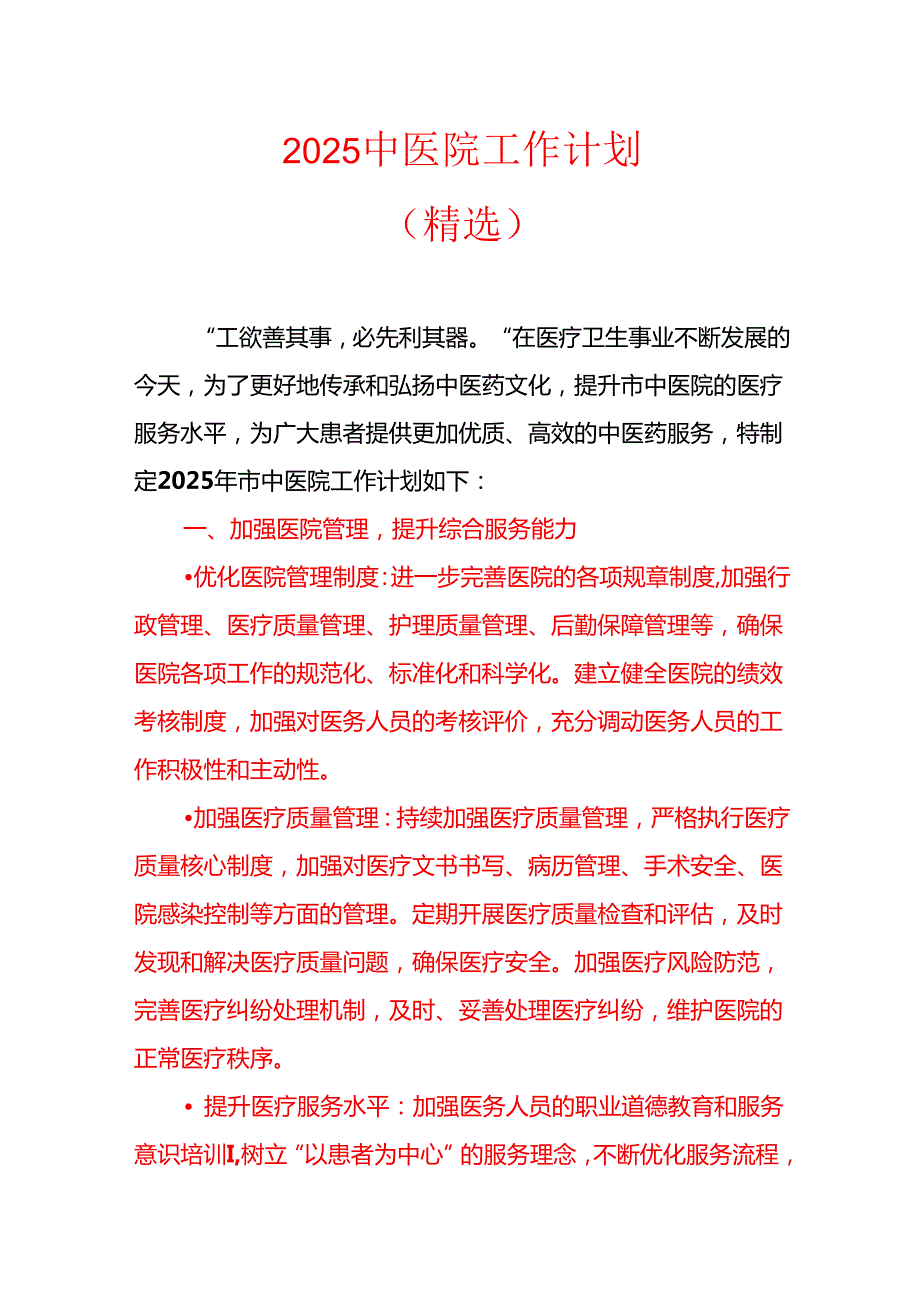 2025 中医院工作计划（精选）.docx_第1页