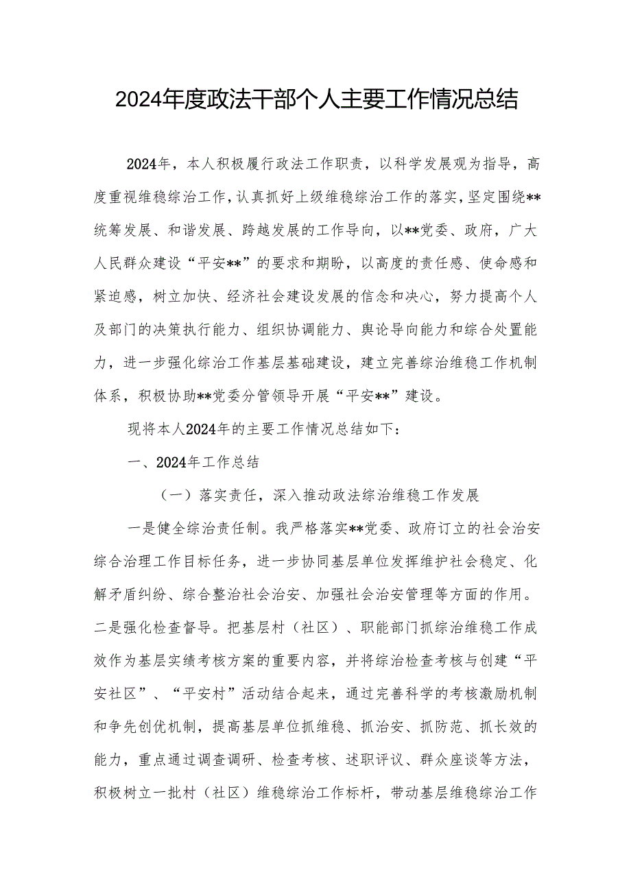 2024政法干部个人主要工作情况总结和乡镇政法部门2024党支部书记党建工作述职报告.docx_第2页