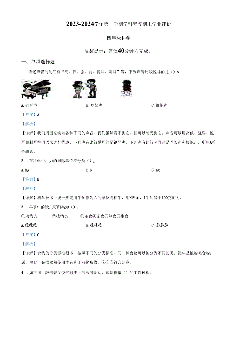 精品解析：2023-2024学年广东省深圳市龙岗区教科版四年级上册期末考试科学试卷（解析版）.docx_第1页