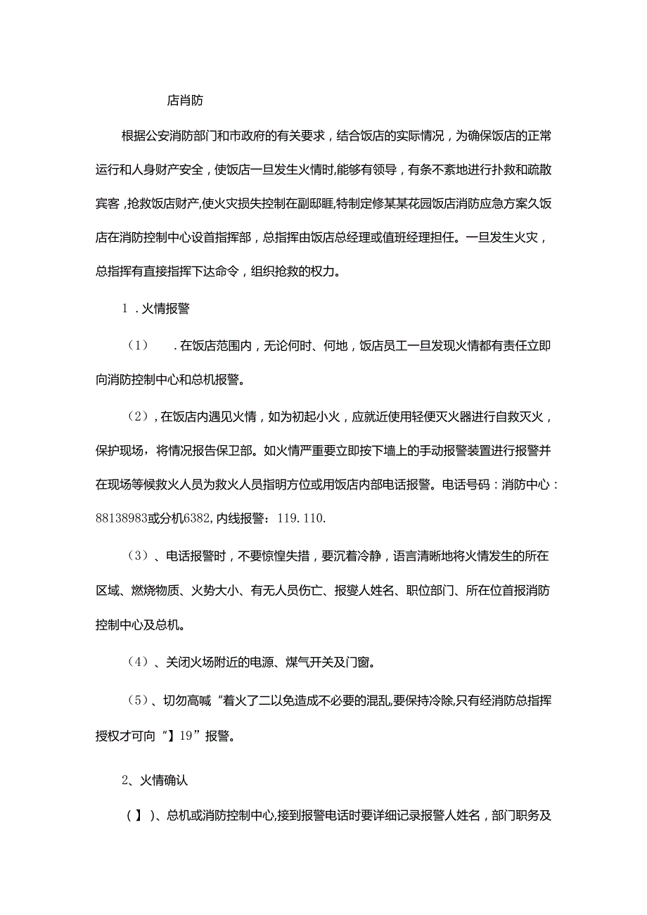 某某花园饭店消防应急预案.docx_第1页