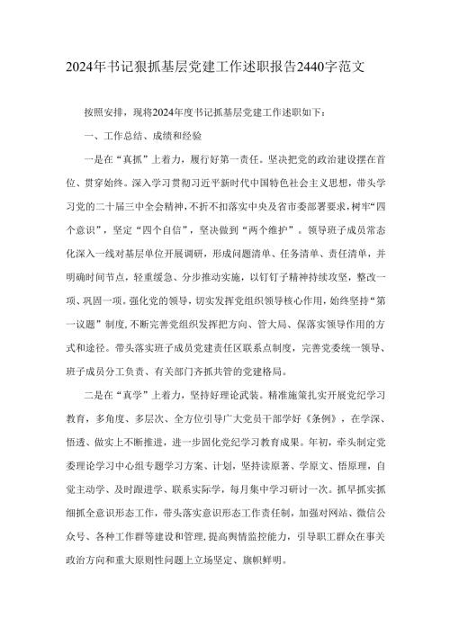 2024年书记狠抓基层党建工作述职报告2440字范文.docx