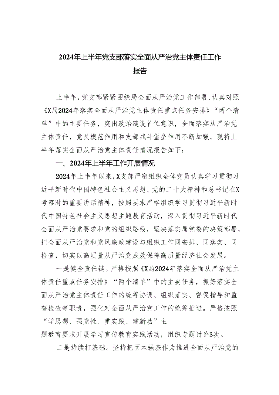 （10篇）2024年上半年党支部落实全面从严治党主体责任工作报告范文.docx_第1页