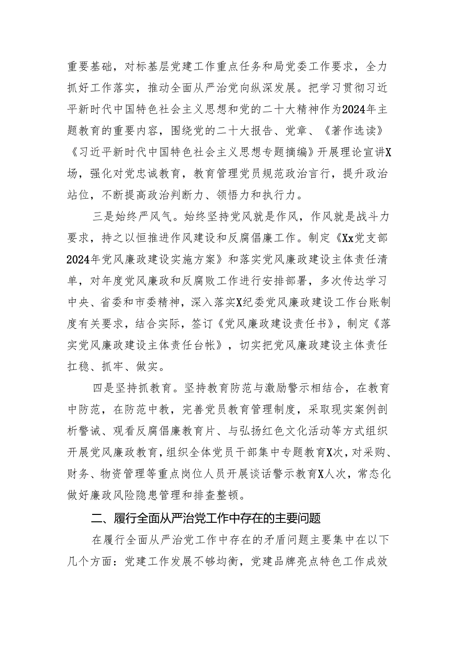 （10篇）2024年上半年党支部落实全面从严治党主体责任工作报告范文.docx_第2页