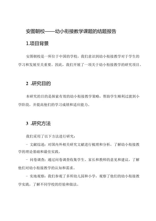 安图朝校——幼小衔接教学课题的结题报告.docx