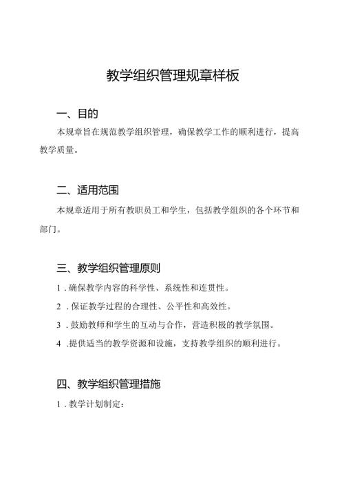 教学组织管理规章样板.docx