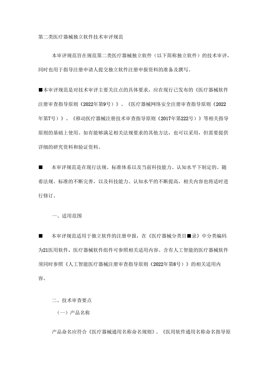 北京第二类医疗器械独立软件技术审评规范.docx_第1页