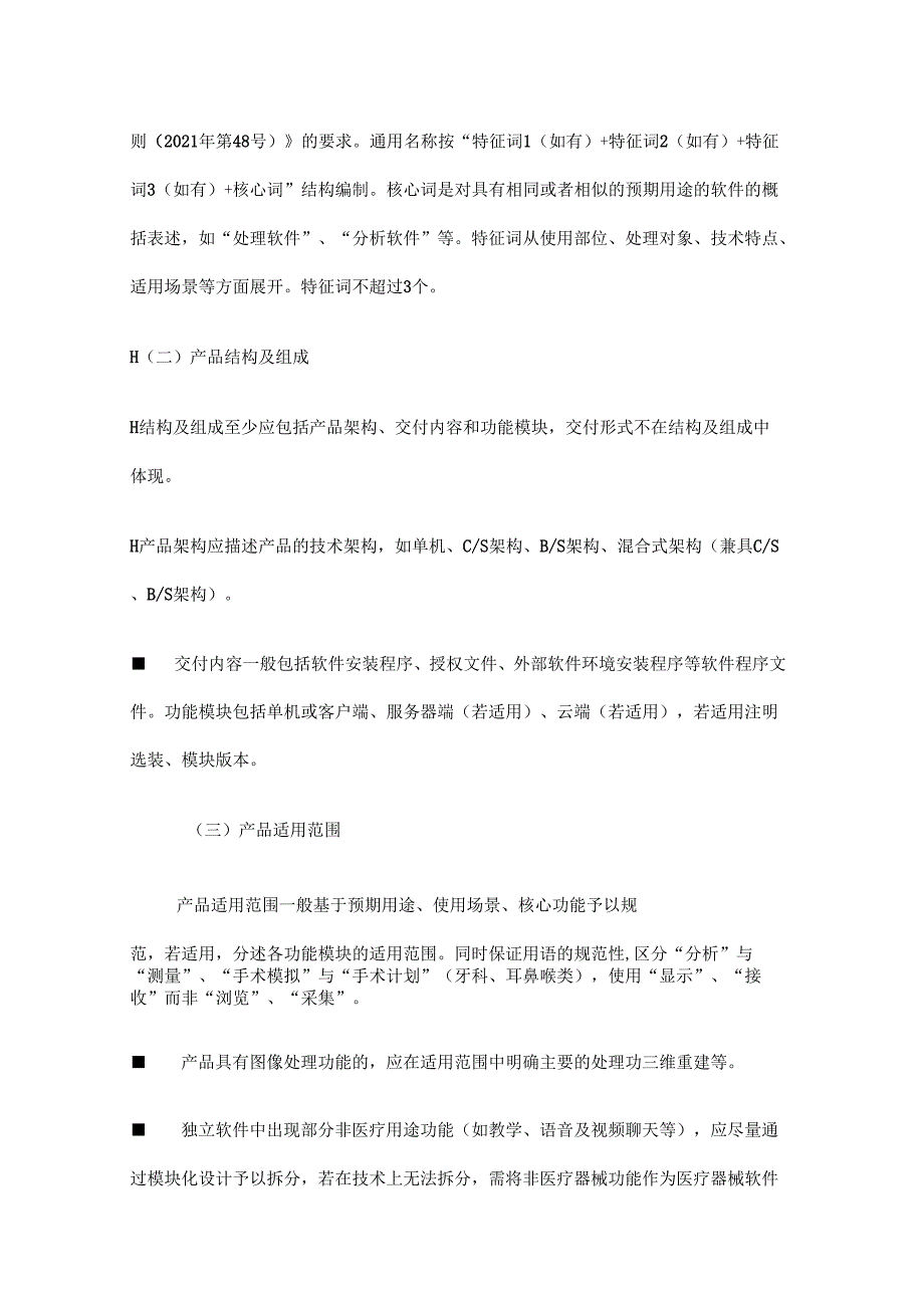北京第二类医疗器械独立软件技术审评规范.docx_第2页