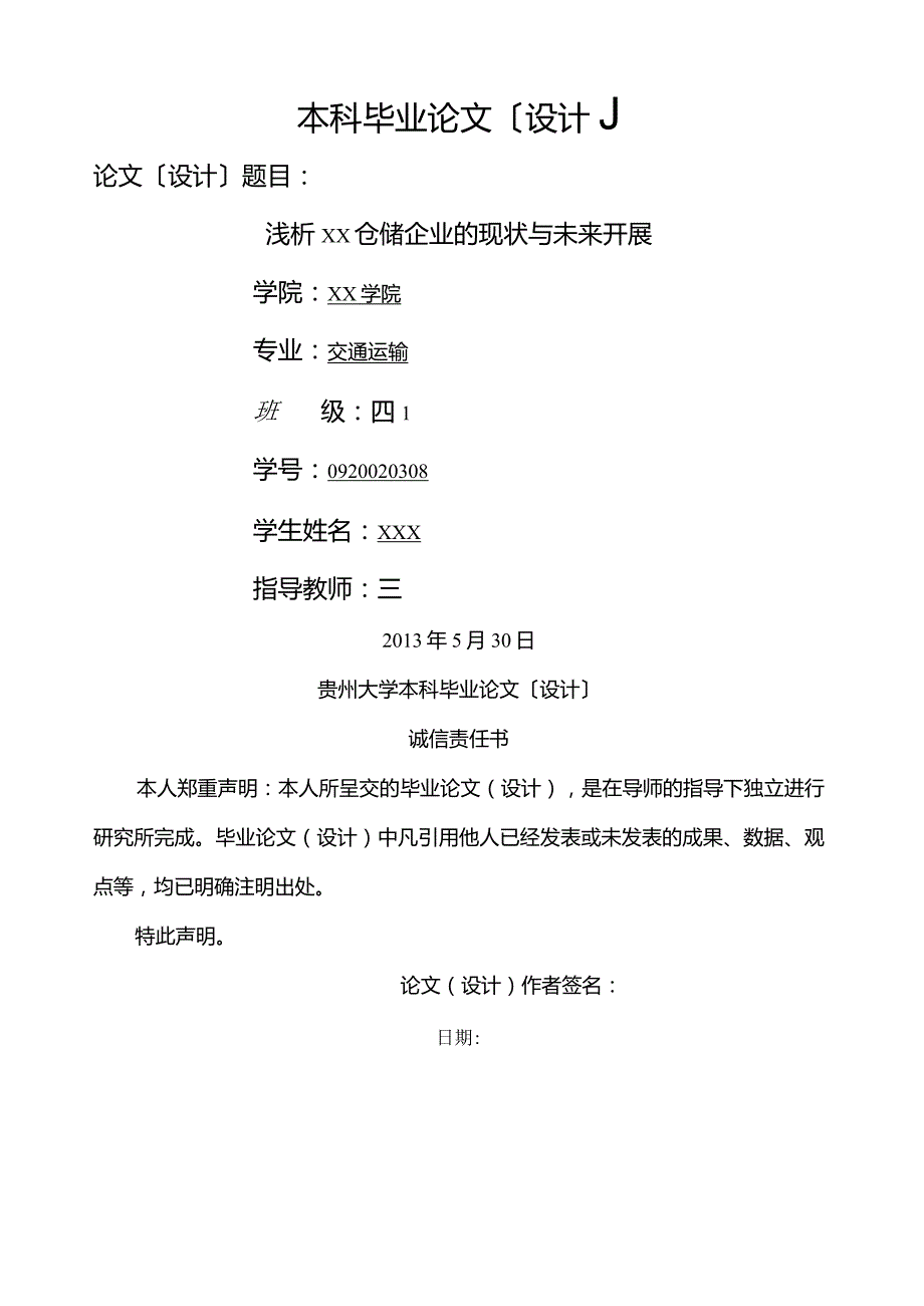 浅析XX仓储企业的现状与未来发展.docx_第1页