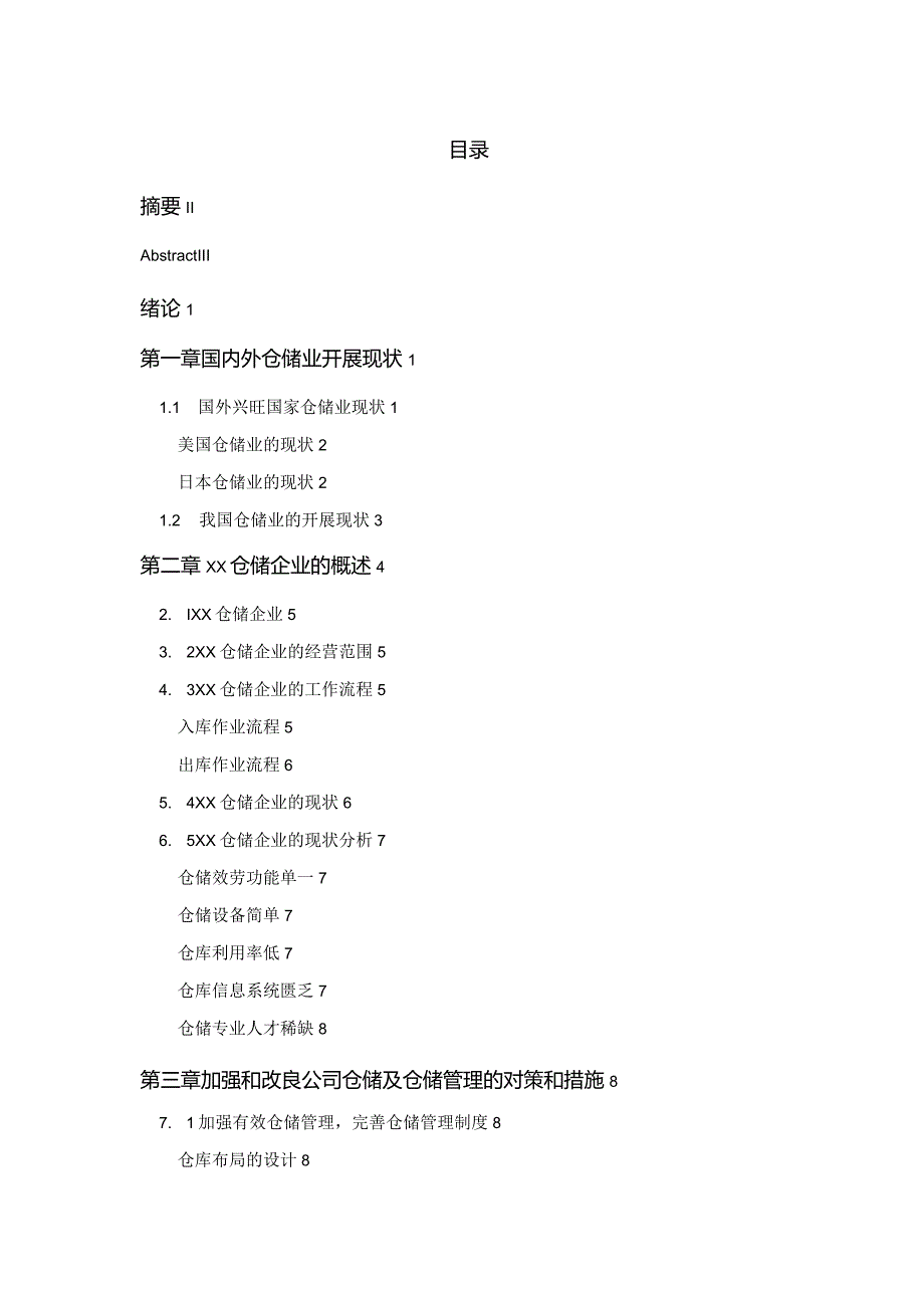 浅析XX仓储企业的现状与未来发展.docx_第2页