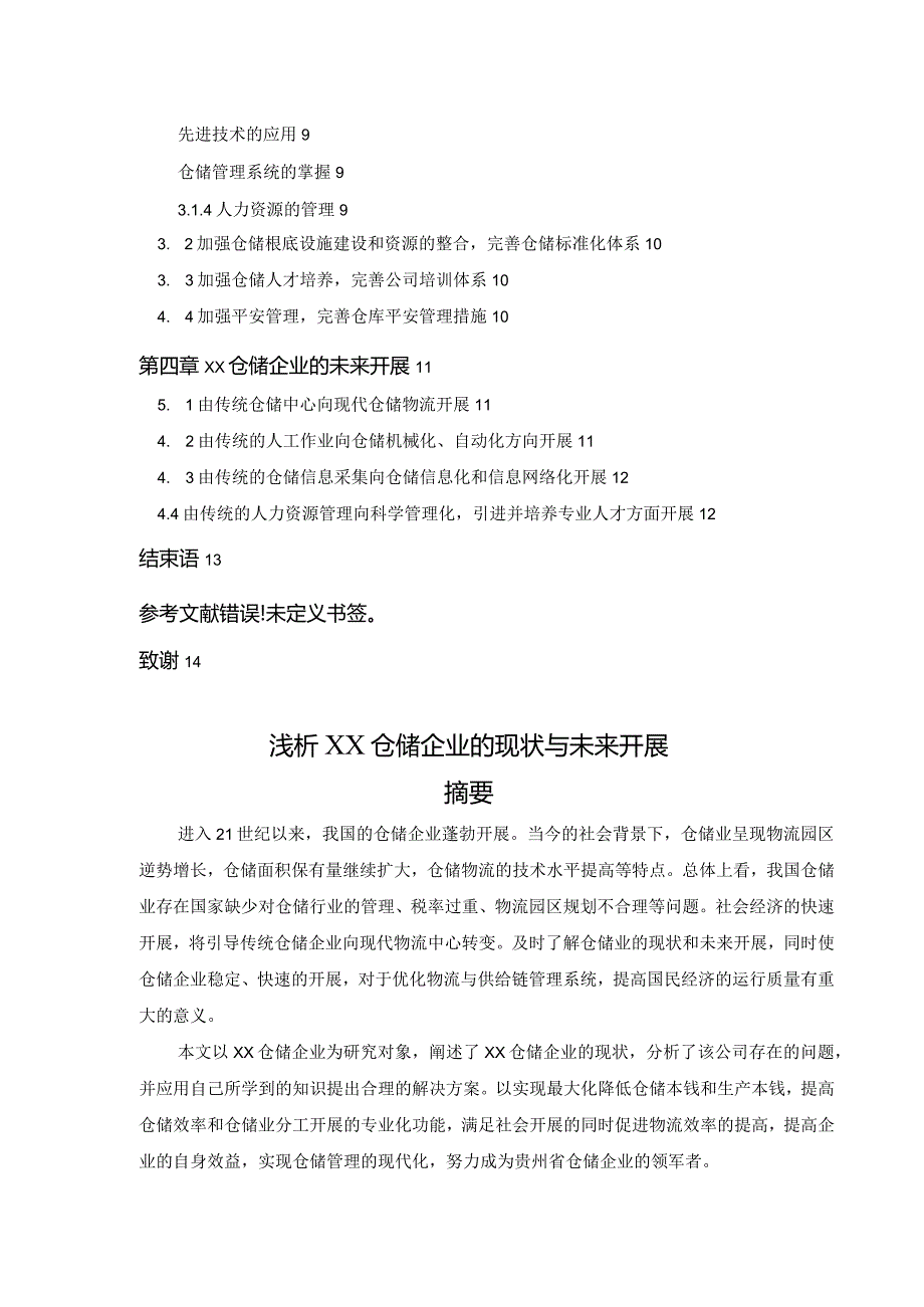 浅析XX仓储企业的现状与未来发展.docx_第3页