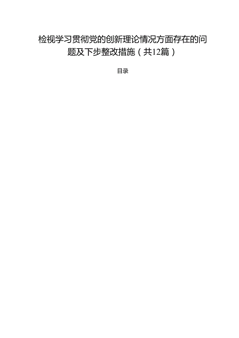 （12篇）检视学习贯彻党的创新理论情况方面存在的问题及下步整改措施（精选）.docx_第1页