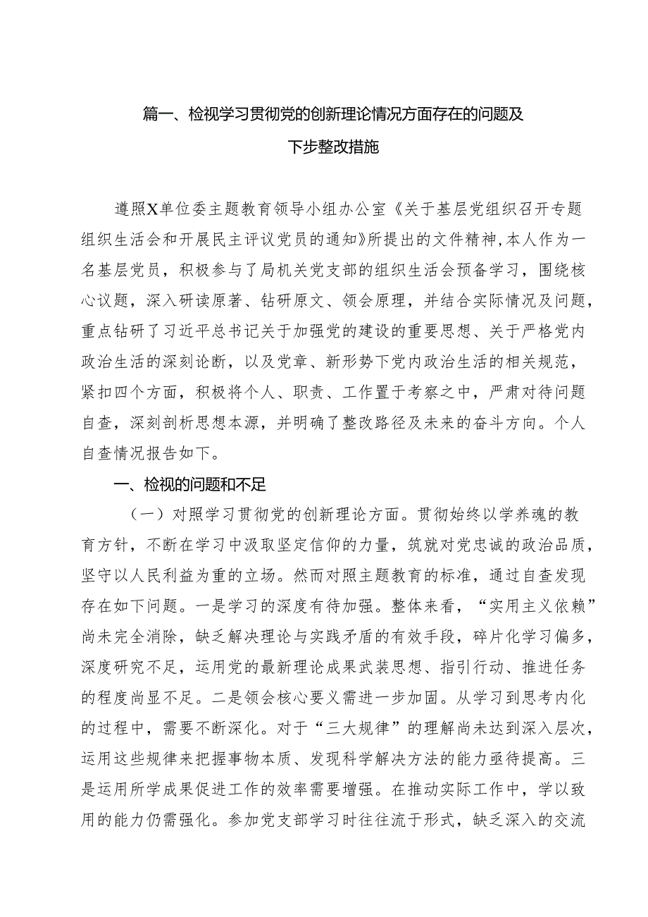 （12篇）检视学习贯彻党的创新理论情况方面存在的问题及下步整改措施（精选）.docx_第2页