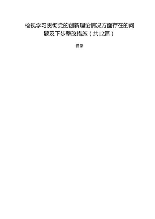 （12篇）检视学习贯彻党的创新理论情况方面存在的问题及下步整改措施（精选）.docx