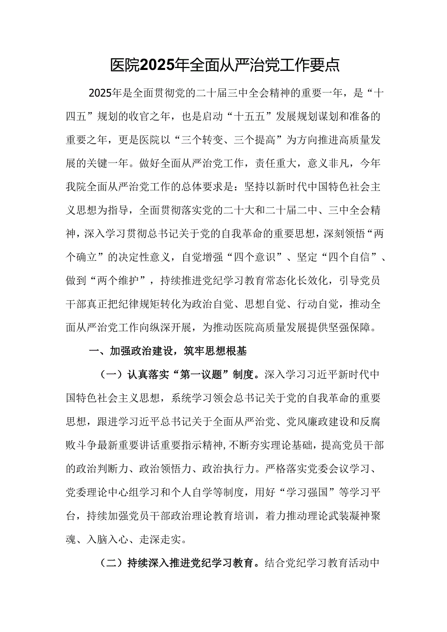 医院2025年全面从严治党工作要点.docx_第1页