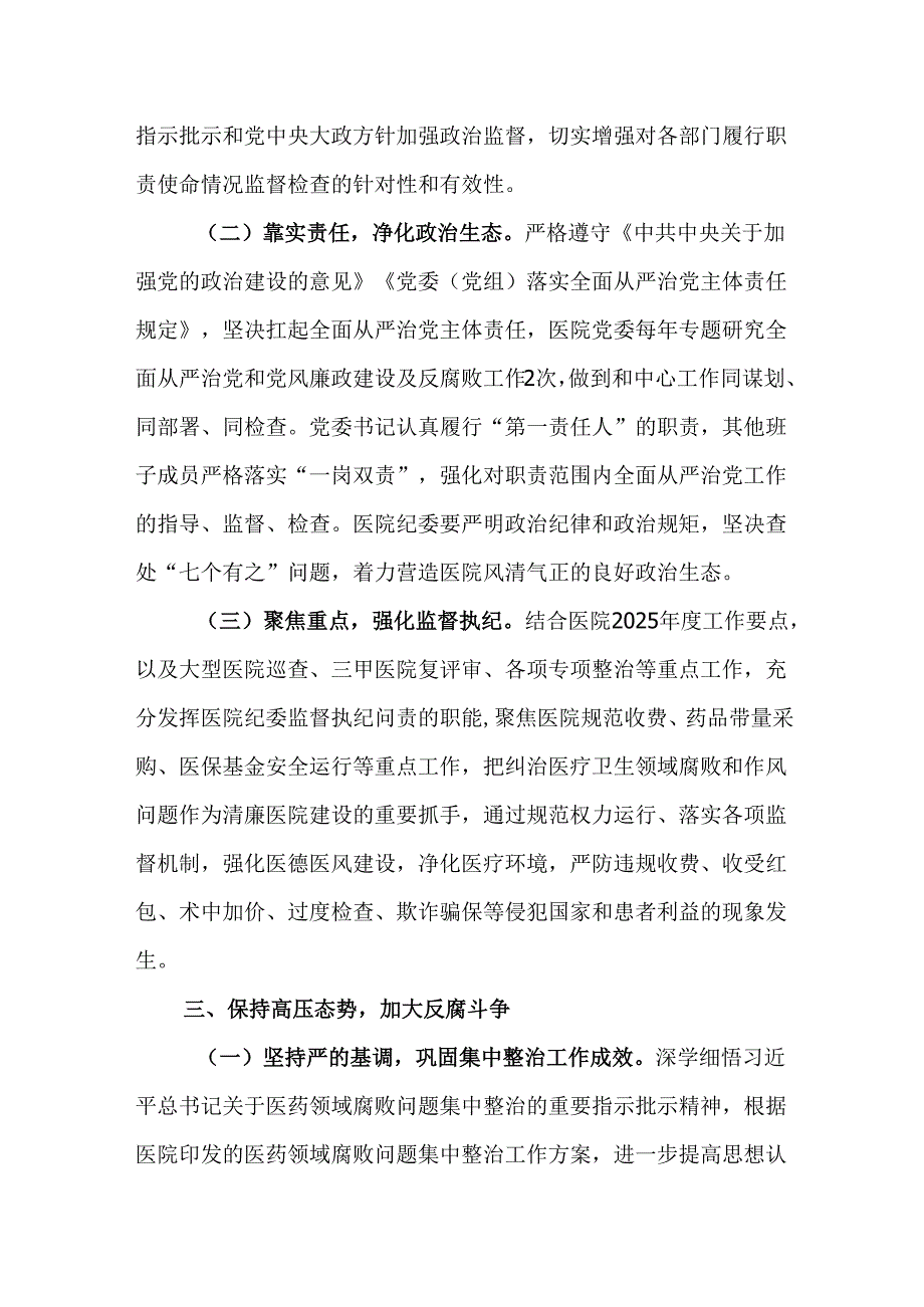 医院2025年全面从严治党工作要点.docx_第3页