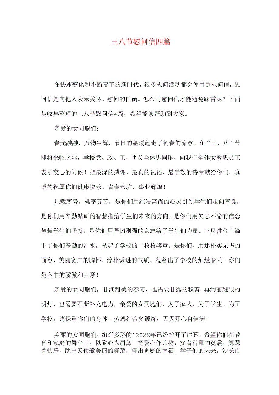 三八节慰问信四篇.docx_第1页
