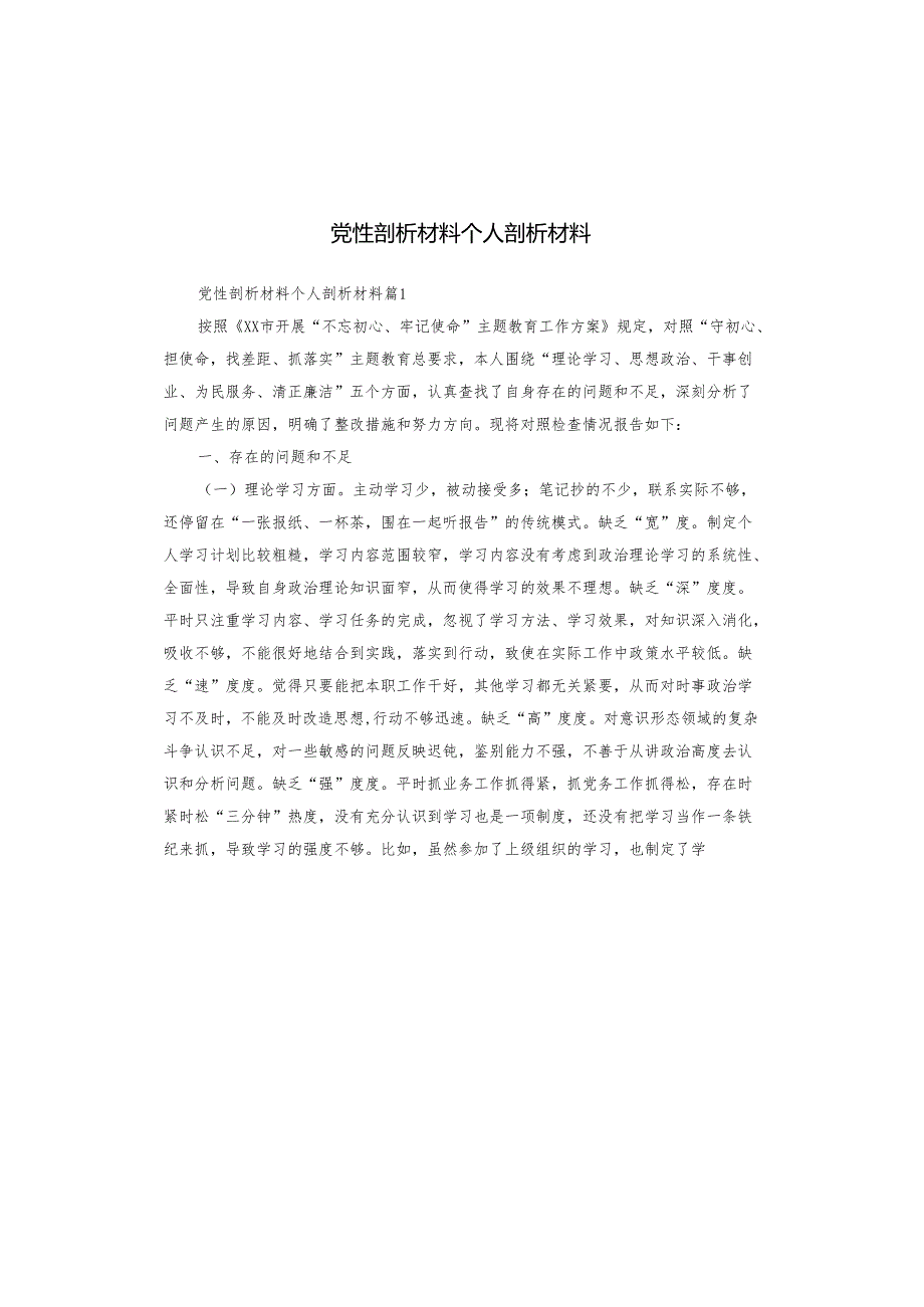 党性剖析材料个人剖析材料.docx_第1页