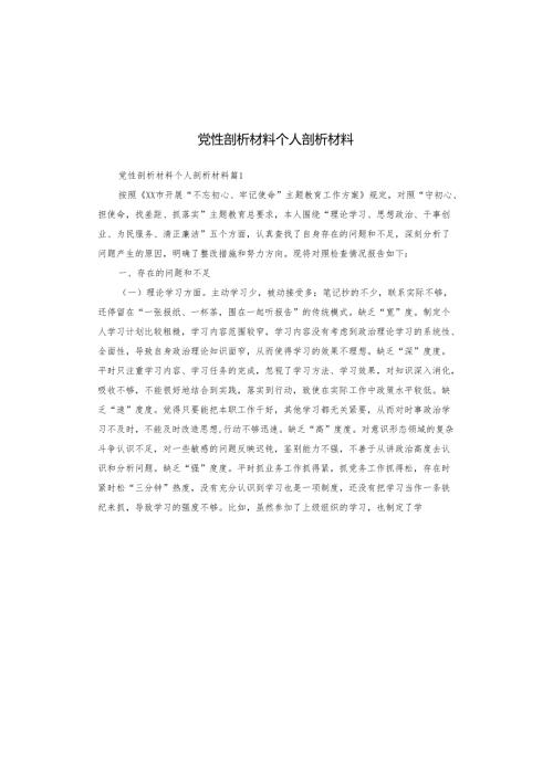 党性剖析材料个人剖析材料.docx