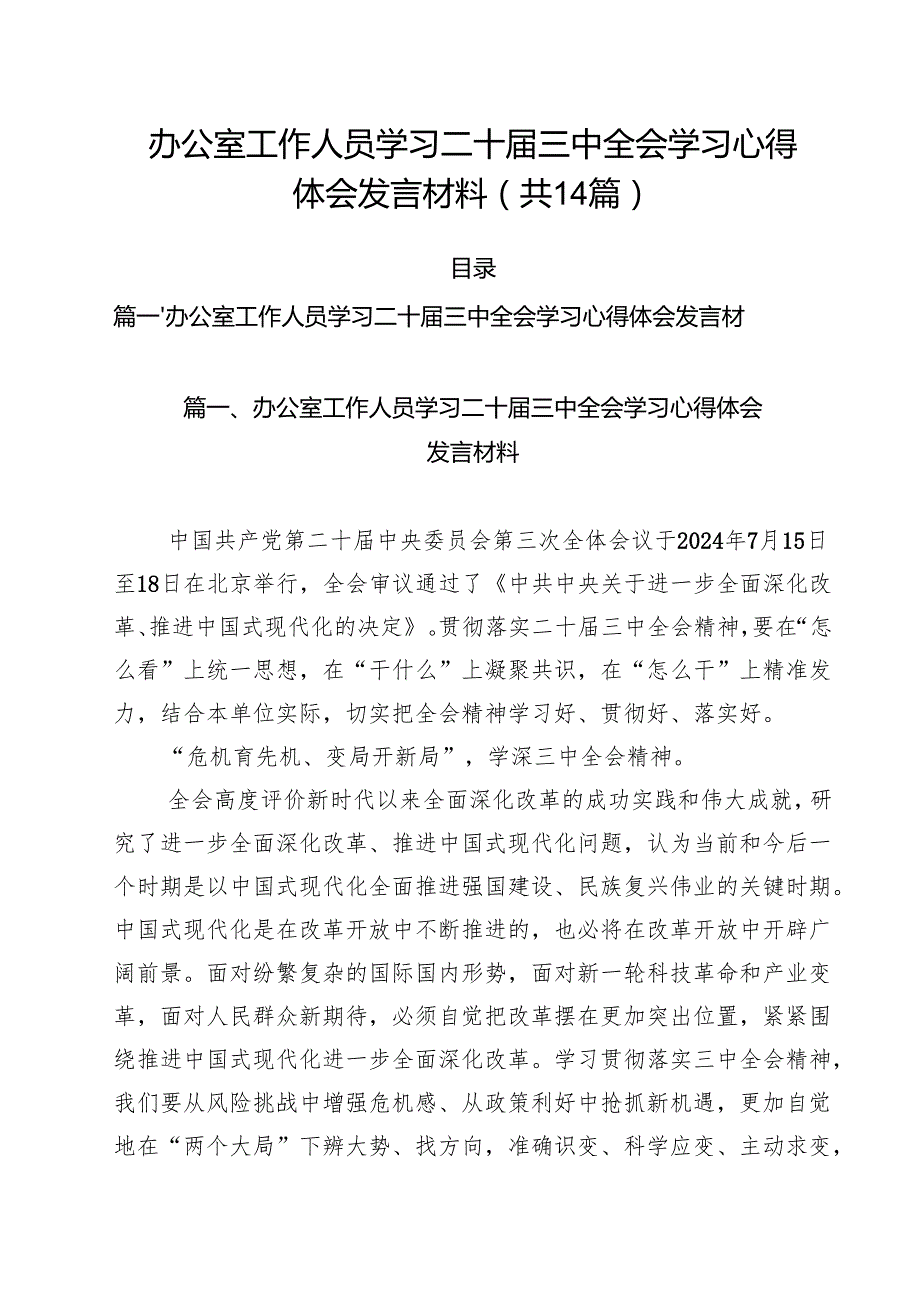 办公室工作人员学习二十三中全会学习心得体会发言材料14篇（详细版）.docx_第1页