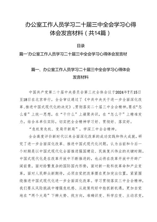 办公室工作人员学习二十三中全会学习心得体会发言材料14篇（详细版）.docx