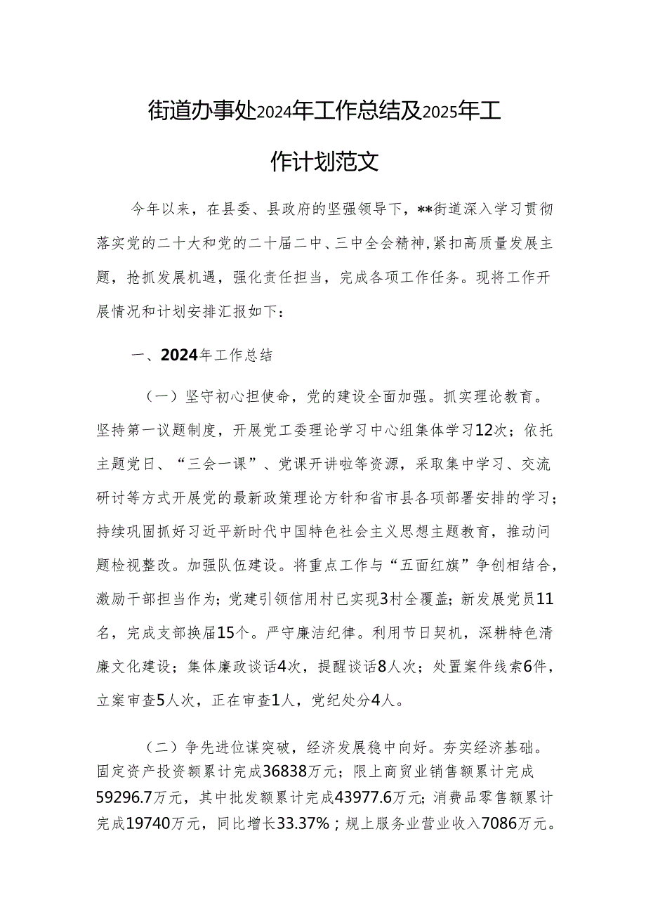 街道办事处2024年工作总结及2025年工作计划范文.docx_第1页