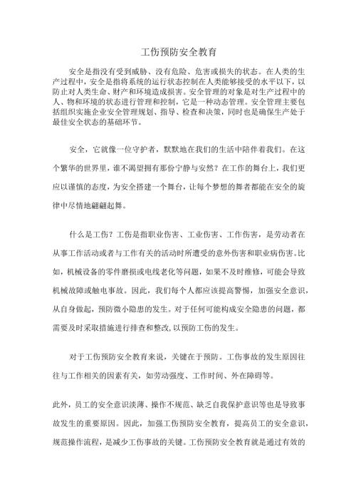 工伤预防安全教育.docx
