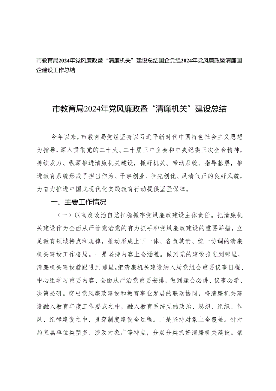 2024年教育局党风廉政暨“清廉机关”建设总结、国企党组党风廉政暨清廉国企建设工作总结.docx_第1页