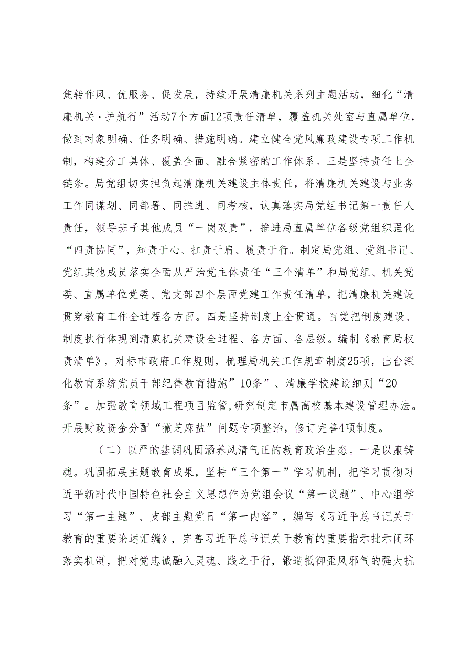 2024年教育局党风廉政暨“清廉机关”建设总结、国企党组党风廉政暨清廉国企建设工作总结.docx_第2页