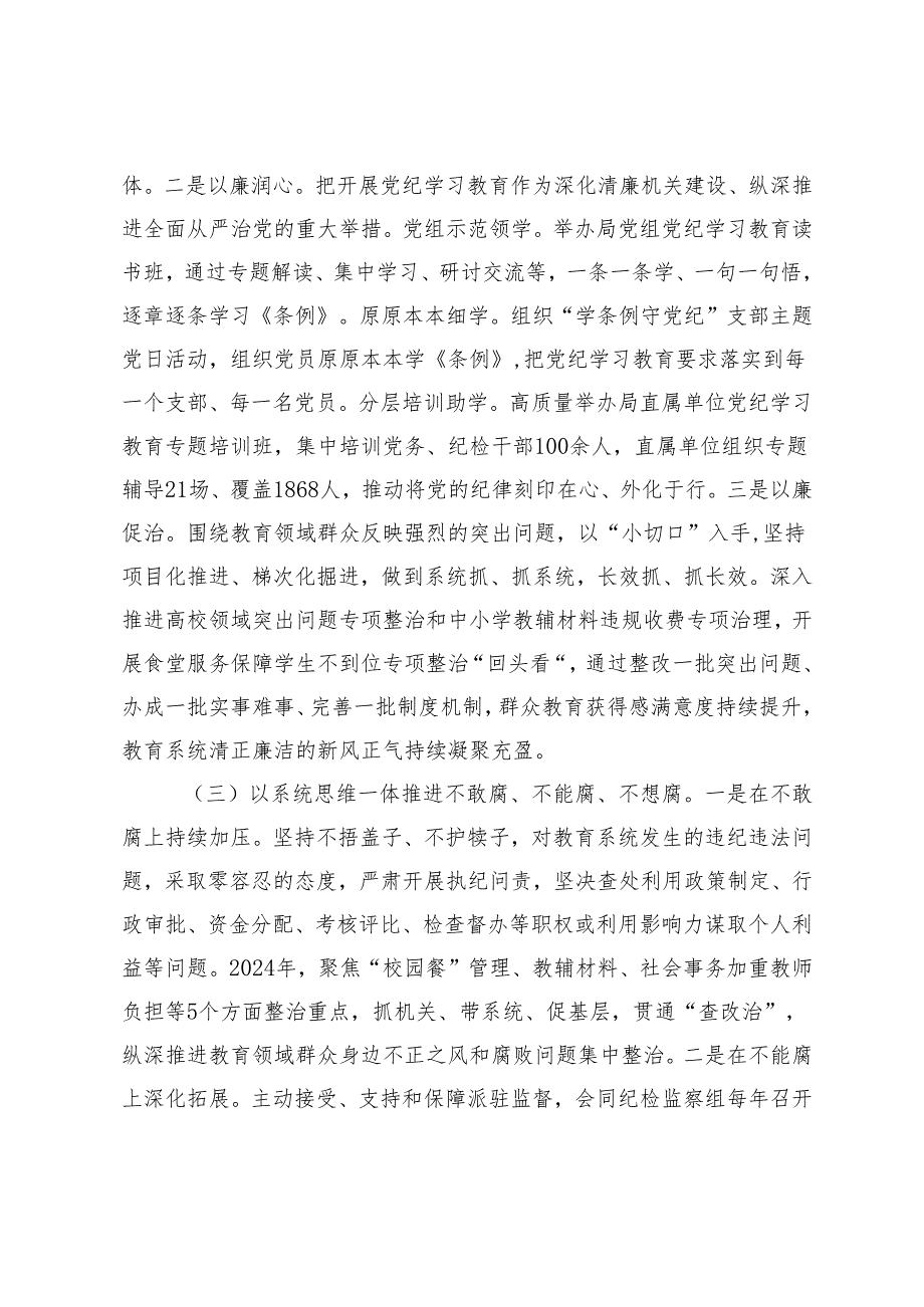 2024年教育局党风廉政暨“清廉机关”建设总结、国企党组党风廉政暨清廉国企建设工作总结.docx_第3页