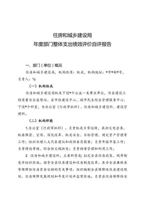 住建局部门整体支出绩效评价自评报告.docx