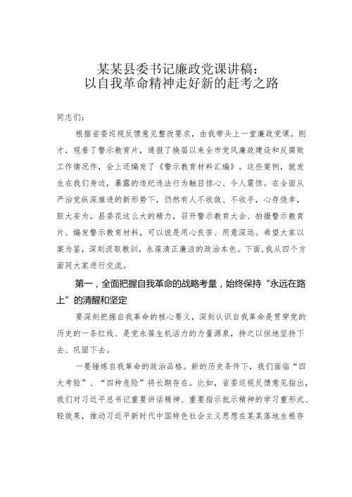 某某县委书记廉政党课讲稿：以自我革命精神走好新的赶考之路.docx