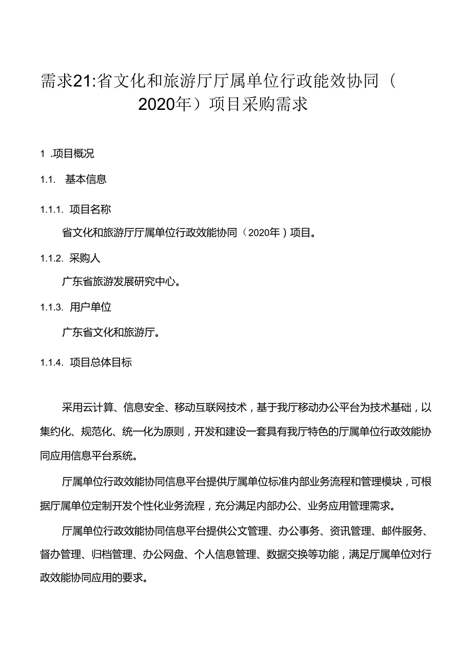 广东省省级政务信息化（2020年第三批）项目需求广东省文化和旅游厅厅属单位行政效能协同（2020）项目.docx_第1页