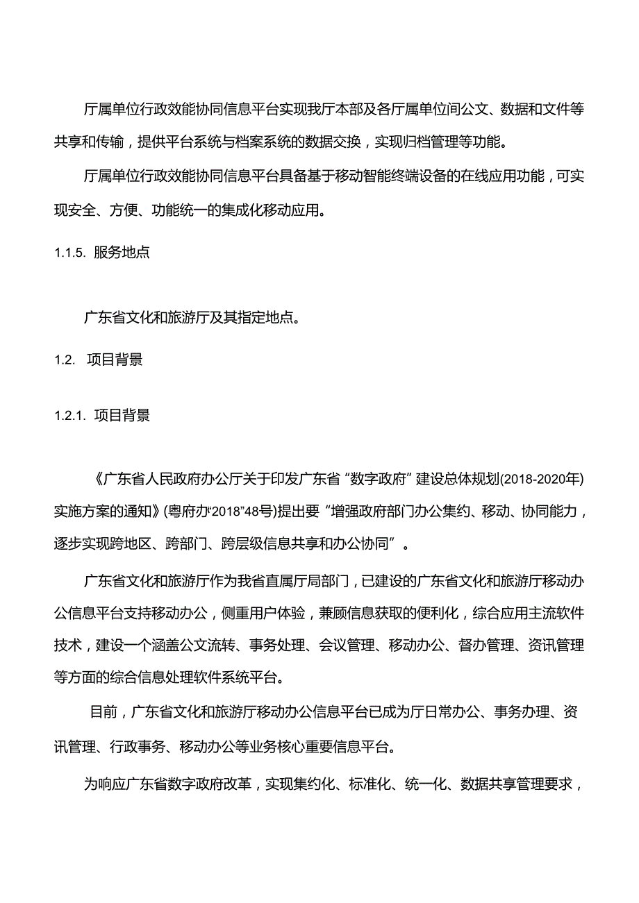 广东省省级政务信息化（2020年第三批）项目需求广东省文化和旅游厅厅属单位行政效能协同（2020）项目.docx_第2页