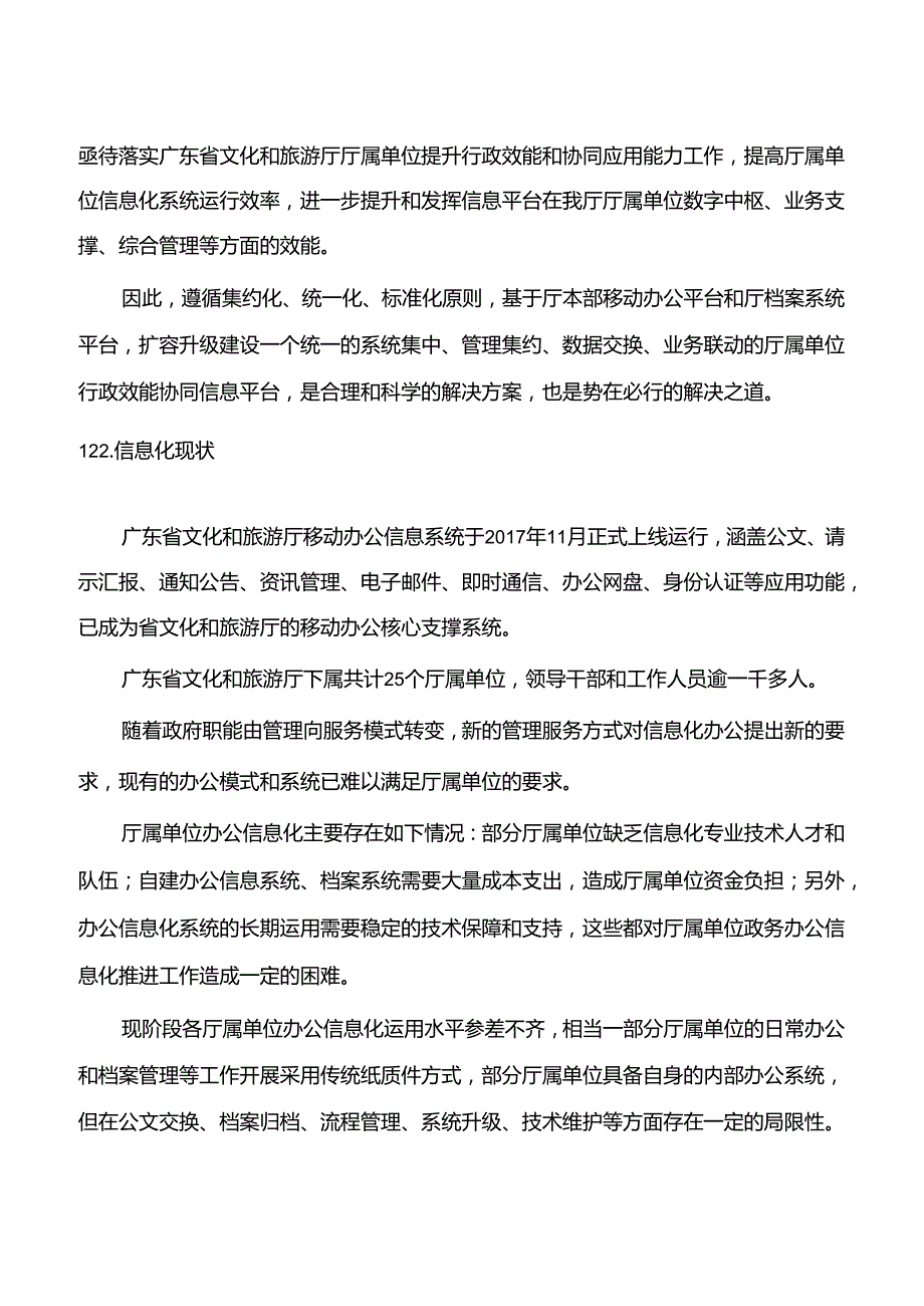 广东省省级政务信息化（2020年第三批）项目需求广东省文化和旅游厅厅属单位行政效能协同（2020）项目.docx_第3页